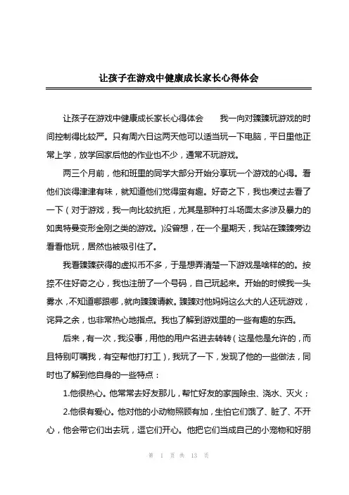 202x年让孩子在游戏中健康成长家长心得体会
