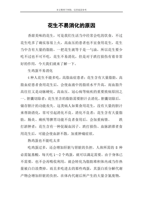 花生不易消化的原因