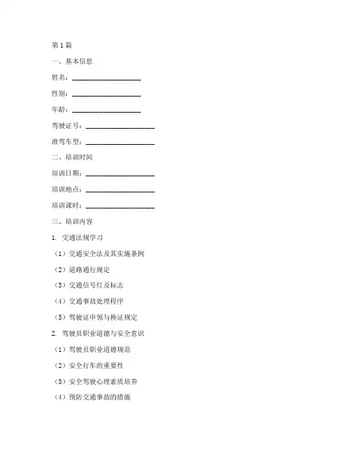 驾驶员安全教育记录卡(2篇)
