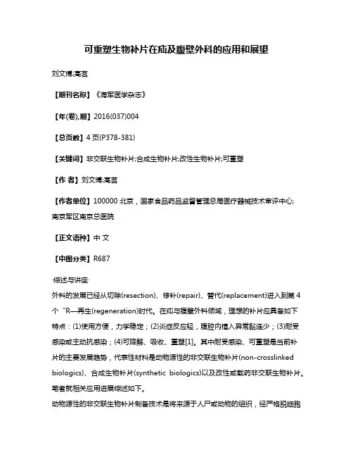 可重塑生物补片在疝及腹壁外科的应用和展望