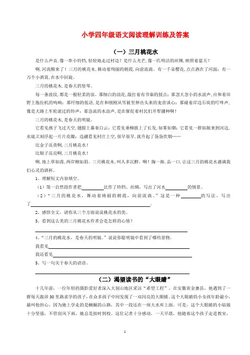 小学四年级语文阅读理解训练及答案