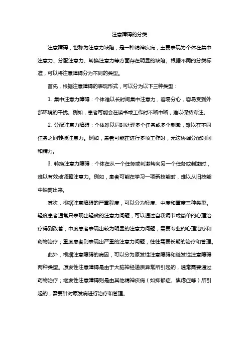 注意障碍的分类