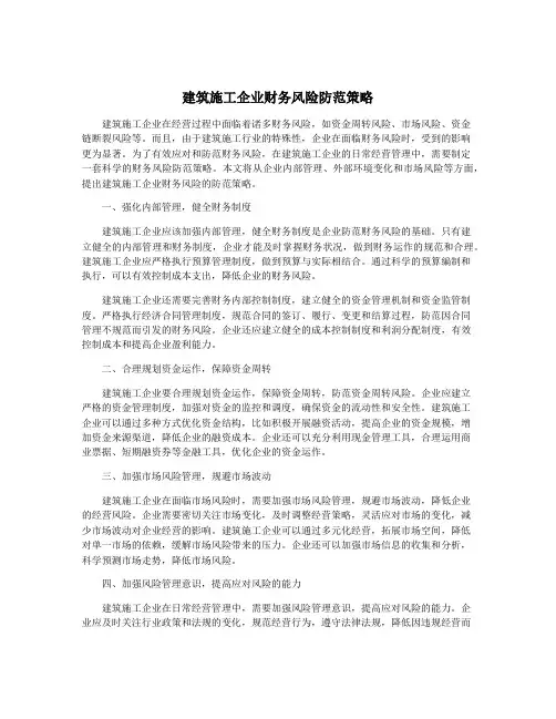建筑施工企业财务风险防范策略