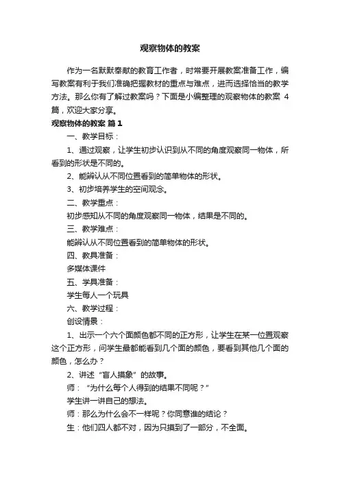 关于观察物体的教案（精选11篇）