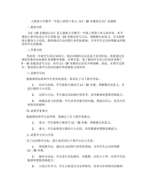 人教版小学数学一年级上册第六单元《11～20各数的认识》说课稿