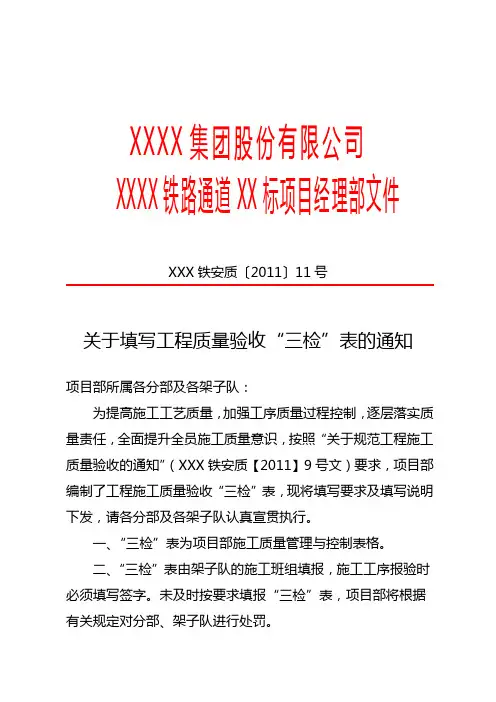 关于填写工程质量验收“三检”表的通知