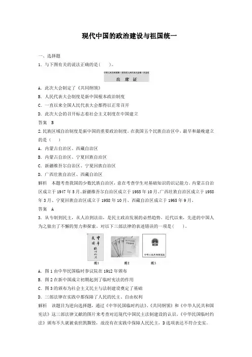 2019届高考历史一轮复习章节测试 现代中国的政治建设与祖国统一(人教版)(含答案)