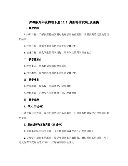 沪粤版九年级物理下册16.2 奥斯特的发现_说课稿