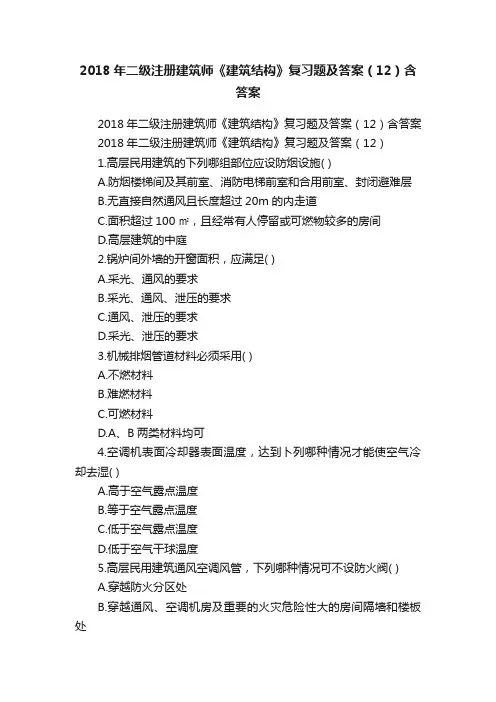 2018年二级注册建筑师《建筑结构》复习题及答案（12）含答案