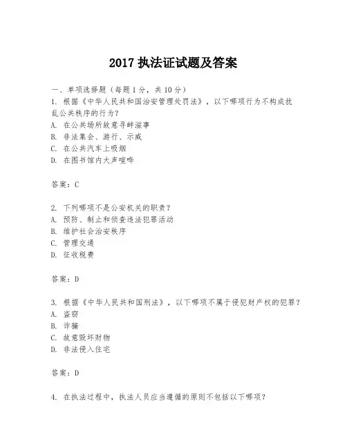 2017执法证试题及答案