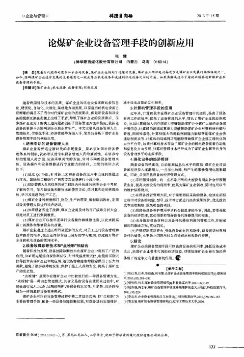 论煤矿企业设备管理手段的创新应用