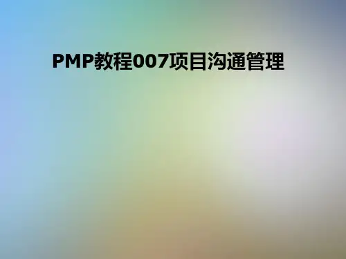 PMP教程007项目沟通管理