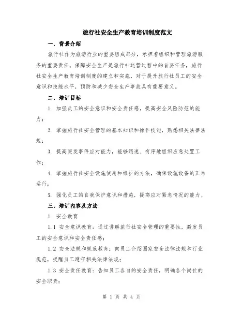 旅行社安全生产教育培训制度范文