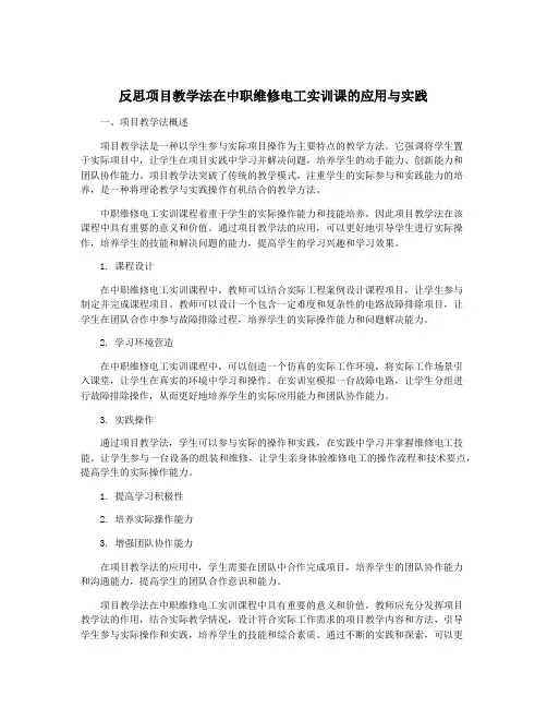 反思项目教学法在中职维修电工实训课的应用与实践