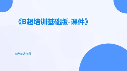 B超培训基础版-课件