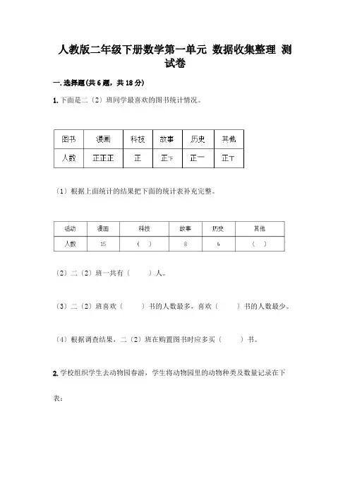 二年级下册数学第一单元 数据收集整理 测试卷含精品答案