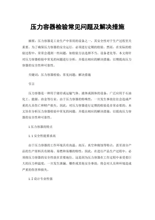 压力容器检验常见问题及解决措施