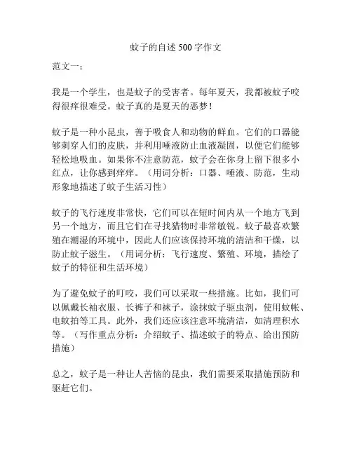 蚊子的自述500字作文