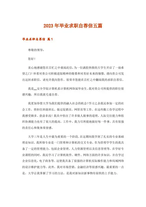 2023年毕业求职自荐信五篇