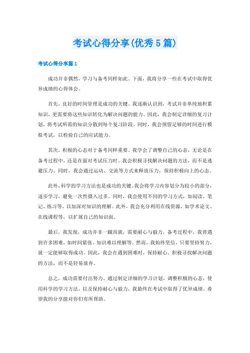 考试心得分享(优秀5篇)