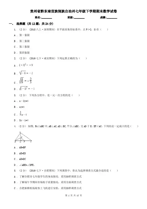 贵州省黔东南苗族侗族自治州七年级下学期期末数学试卷