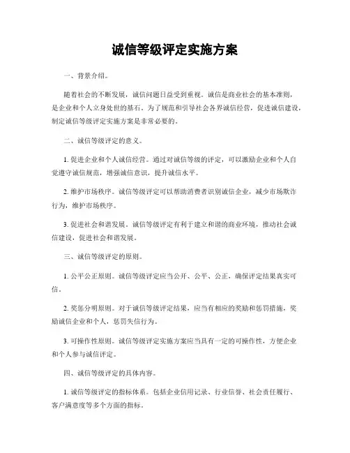 诚信等级评定实施方案