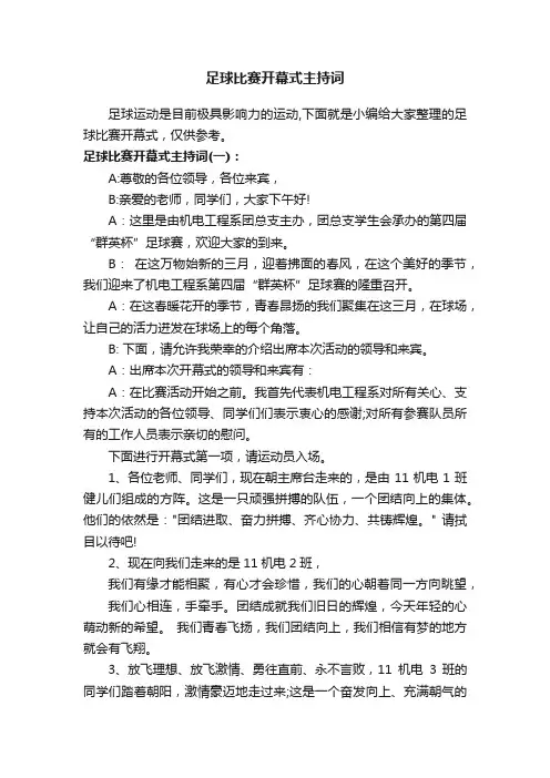 足球比赛开幕式主持词