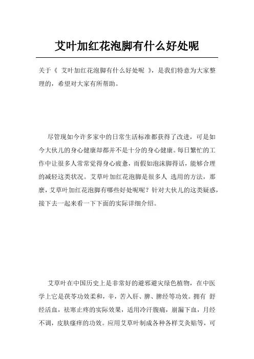 艾叶加红花泡脚有什么好处呢