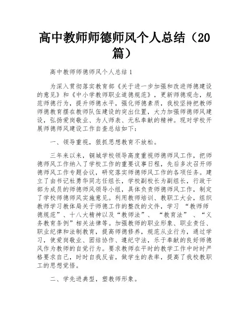 高中教师师德师风个人总结(20篇)
