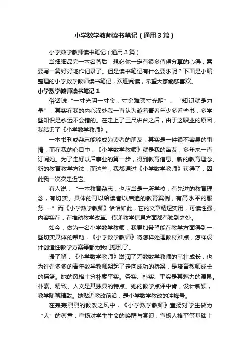 小学数学教师读书笔记（通用3篇）