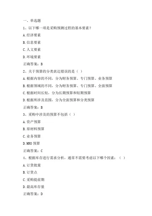采购管理：采购计划和需求分析习题与答案