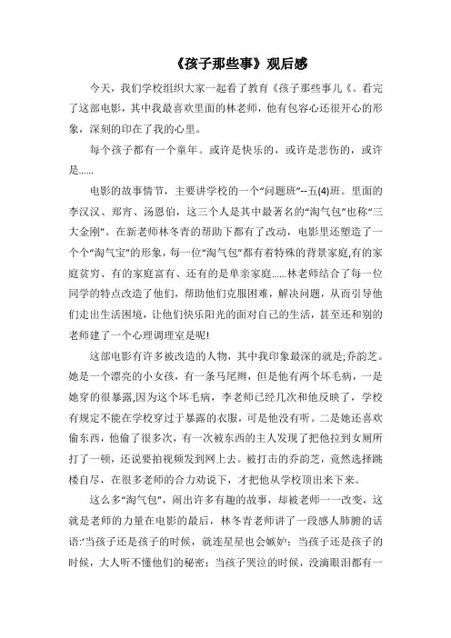 《孩子那些事》观后感_6(1000字).docx
