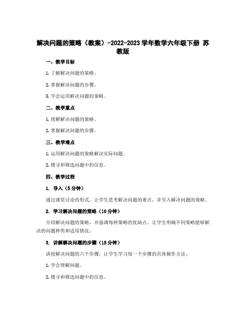 1、解决问题的策略(教案)-2022-2023学年数学六年级下册 苏教版