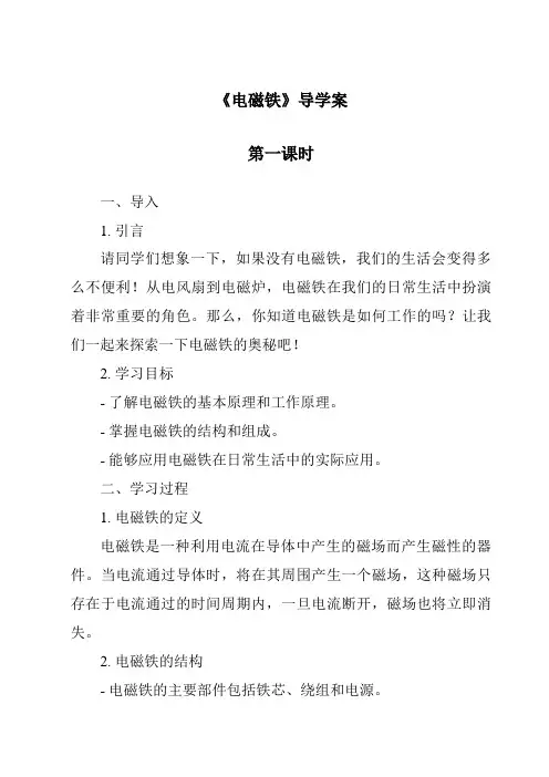《电磁铁导学案-2023-2024学年科学教科版2017》