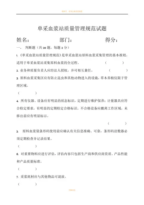 单采血浆站质量管理规范试题