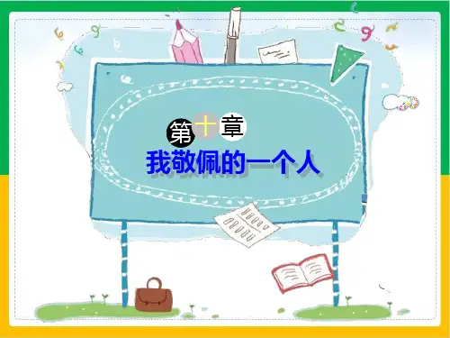 四年级下册语文PPT作文指导：《我敬佩的一个人》部编版优秀教学课件