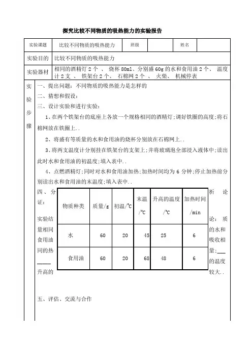探究比较不同物质的吸热能力的实验报告