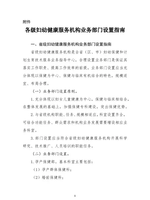 各级妇幼健康服务机构业务部门设置指南