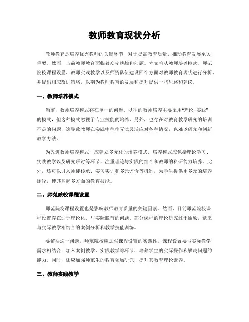 教师教育现状分析