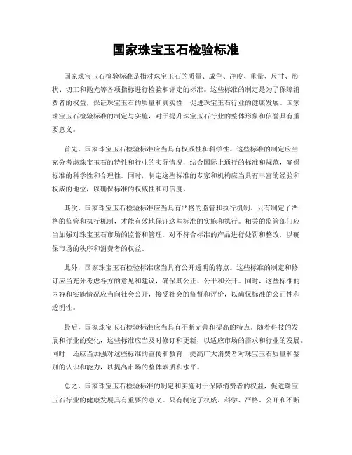 国家珠宝玉石检验标准