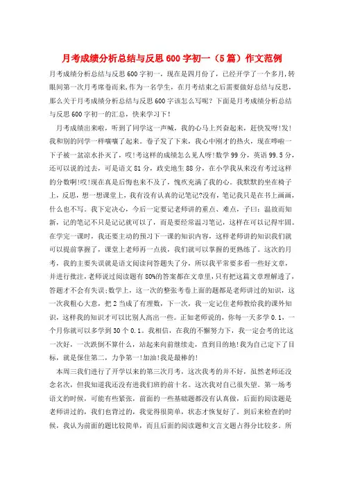 月考成绩分析总结与反思600字初一(5篇)作文范例