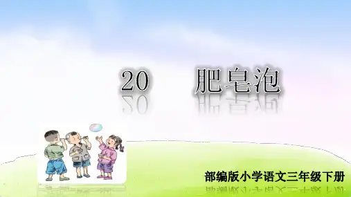 部编人教版三年级语文下册第20课《肥皂泡》精品课件