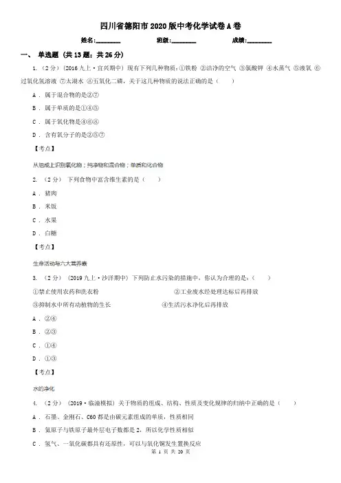 四川省德阳市2020版中考化学试卷A卷