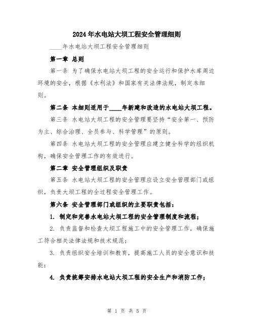 2024年水电站大坝工程安全管理细则
