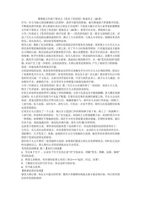 2023最新-冀教版五年级下册语文《荒芜了的花园》教案范文(10篇)