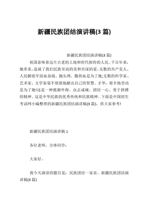 新疆民族团结演讲稿(3篇)