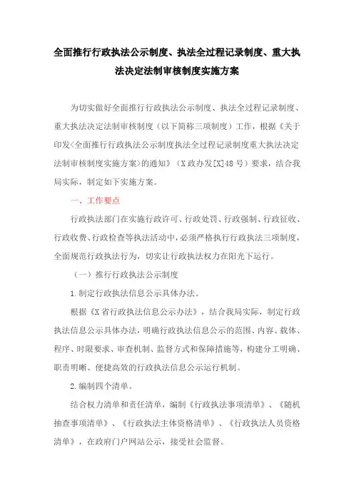 全面推行行政执法公示制度、执法全过程记录制度、重大执法决定法制审核制度实施方案