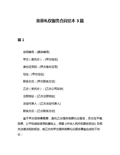 丧葬礼仪服务合同范本3篇