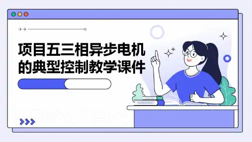 项目五三相异步电机的典型控制教学课件