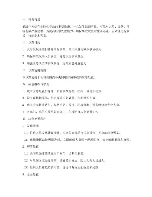储罐泄漏应急处置预案